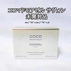 未開封品！　ココマドモアゼル サヴォン 150g