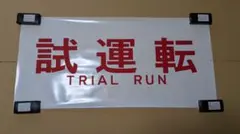 桜餅のプラレール市場様 リクエスト 4点 まとめ商品