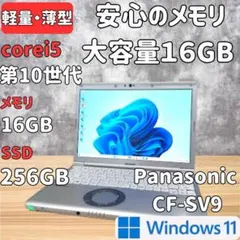 【大容量、超軽量】レッツノート SV9 第10世代i5 16GB 256GBのサムネイル