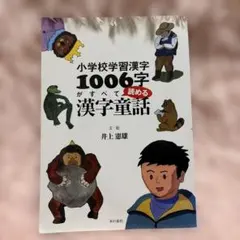 小学校学習漢字1006字がすべて読める漢字童話