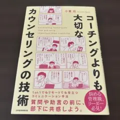 コーチングよりも大切なカウンセリングの技術