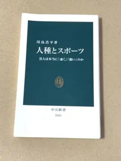 人種とスポーツ 川島浩平著