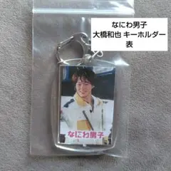 なにわ男子　大橋和也　アクリル キーホルダー