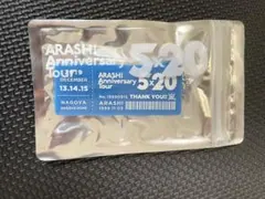 【新品 未開封】嵐 5×20 会場限定 第3弾アクリルプレート グッズ　名古屋