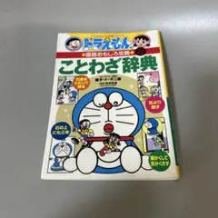 ドラえもんの国語おもしろ攻略 ことわざ辞典〔改訂新版〕　小学館