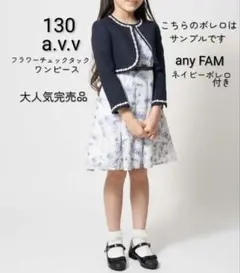 130 a.v.v 入学式フォーマルワンピースアンサンブルany FAM ボレロ