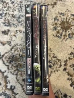 クライモリー 3枚セット