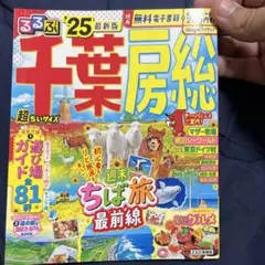 るるぶ千葉 房総'25 超ちいサイズ