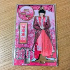 M!LK 佐野勇斗 アクリルスタンド 好きすぎて滅 爆裂愛してる FC限定