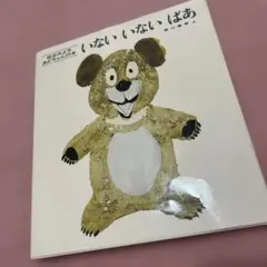 いないいないばあ 松谷みよ子 童心社