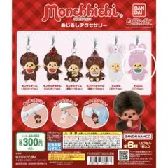 モンチッチ チムたん めじるしアクセサリー