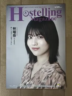 Hostelling Magazine vol.45 林瑠奈