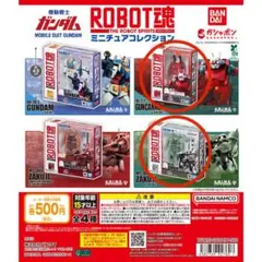 機動戦士ガンダム ROBOT魂 ミニチュアコレクション