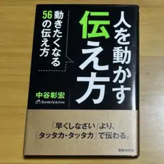 人を動かす伝え方［中谷彰宏］