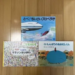 こどものとも マラソンたいかい、とべ！ちいさいプロペラき、あおむしくん　3冊