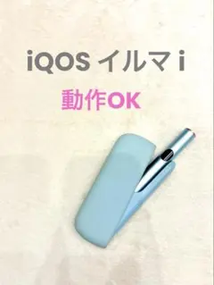 動作◎ iQOS アイコス イルマi 電子タバコ 本体 ブリーズブルー