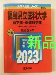 福島県立医科大学　赤本　2023 新品