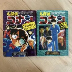 名探偵コナン 特別編集コミックス 2巻セット