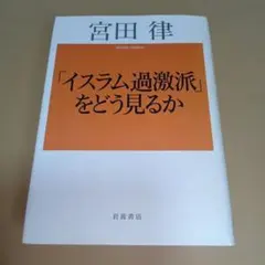 イスラム過激派をどう見るか 宮田律 定価1700円税抜 2002年刷