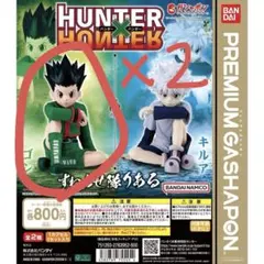 ゴン すわらせ隊りある 2個セット ハンターハンター