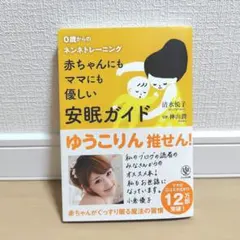 赤ちゃんにもママにも優しい安眠ガイド : 0歳からのネンネトレーニング