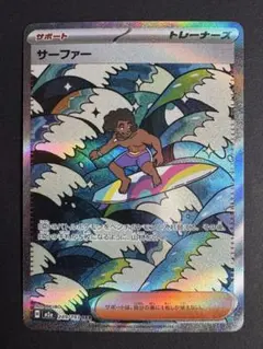 【SAR】 サーファー