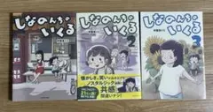 しなのんちのいくる1〜3巻セット