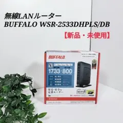 【未開封】BUFFALO WSR-2533DHPLS/DB 無線LANルーター