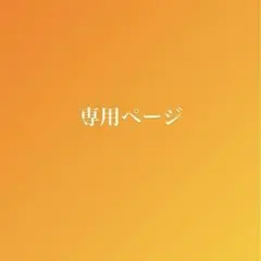 インコちゃん専用