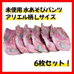 【未使用 6枚セット】ベビー 水あそびパンツ Lサイズ アリエル柄 ディズニーのサムネイル