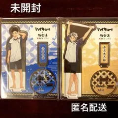ハイキュー !! 極楽湯 木兎　赤葦　2種セット　アクリルスタンド