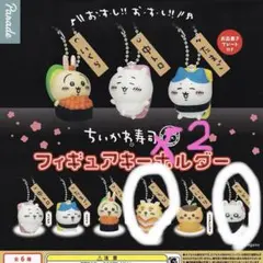 ちいかわ寿司 フィギュアキーホルダー シーサー×2、モモンガ