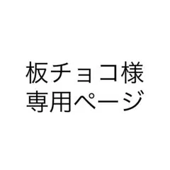 板チョコ様専用ページ