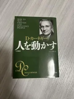 人を動かす D.カーネギー著
