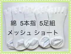 【新品】五本指靴下 5足組 綿素材 メッシュ ショート丈 秋冬もムレずに快適