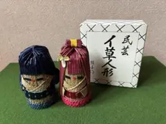 【民芸イ草人形】照子作