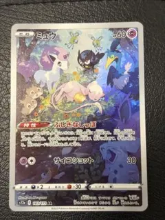 ミュウ AR S12a VSTARユニバース 183/172