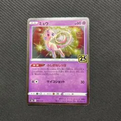 ミュウ 25th ANNIVERSARY COLLECTION