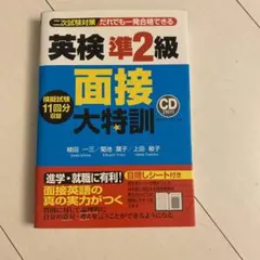 英検準2級 面接大特訓