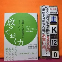 仕事も人間関係もうまくいく放っておく力　枡野俊明