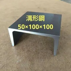 溝形鋼 高50mm×巾100mm×長さ100mm　1個　鋼材　金床 アンビル