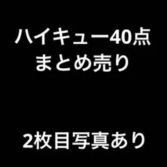 ハイキュー40点まとめ売り