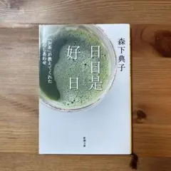 日日是好日 森下典子 新潮文庫