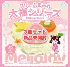 mellojoy クリームまみれ 大福シリーズ シュリンク付き　3個セット