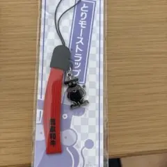 とりモーストラップ