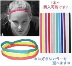売れてます♪ ヘアバンド　ヘッドバンド　人気商品 ‼︎ 選べる　スポーツ　汗止め