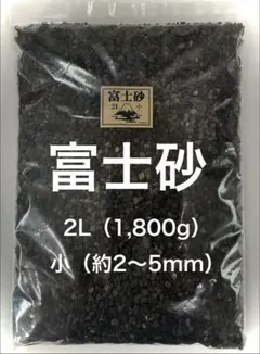 【水洗い済】富士砂 小粒 1800g 2L 化粧砂 即使用可　アガベ 多肉のサムネイル