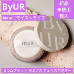 新品　ByUR バイユア セラムフィット ルミナス フェイスパウダー01