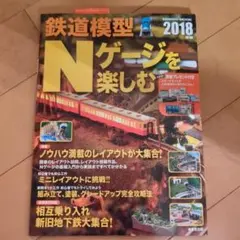 鉄道模型 Nゲージを楽しむ 2018年版のサムネイル