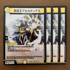 聖霊王アルカディアス 4枚セット - メルカリ